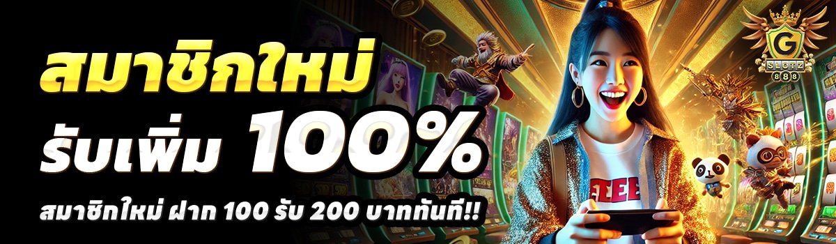 GSLOT888-สล็อต-ฝาก-100-รับ-200