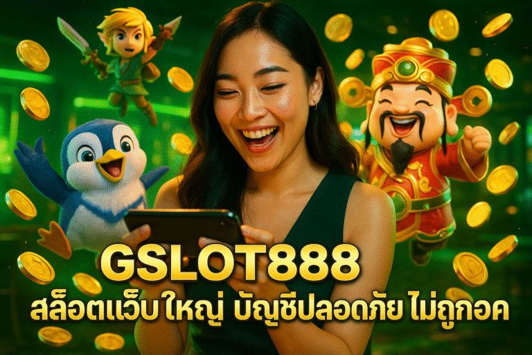 GSLOT888 สล็อตเว็บใหญ่ บัญชีปลอดภัย ไม่ถูกล็อค