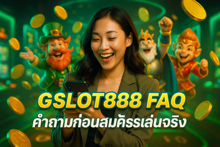 GSLOT888 FAQ คำถามก่อนสมัครเล่นจริง