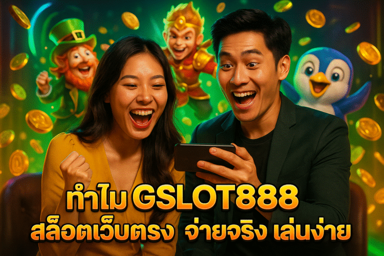 ทำไม GSLOT888 สล็อตเว็บตรง จ่ายจริง เล่นง่าย