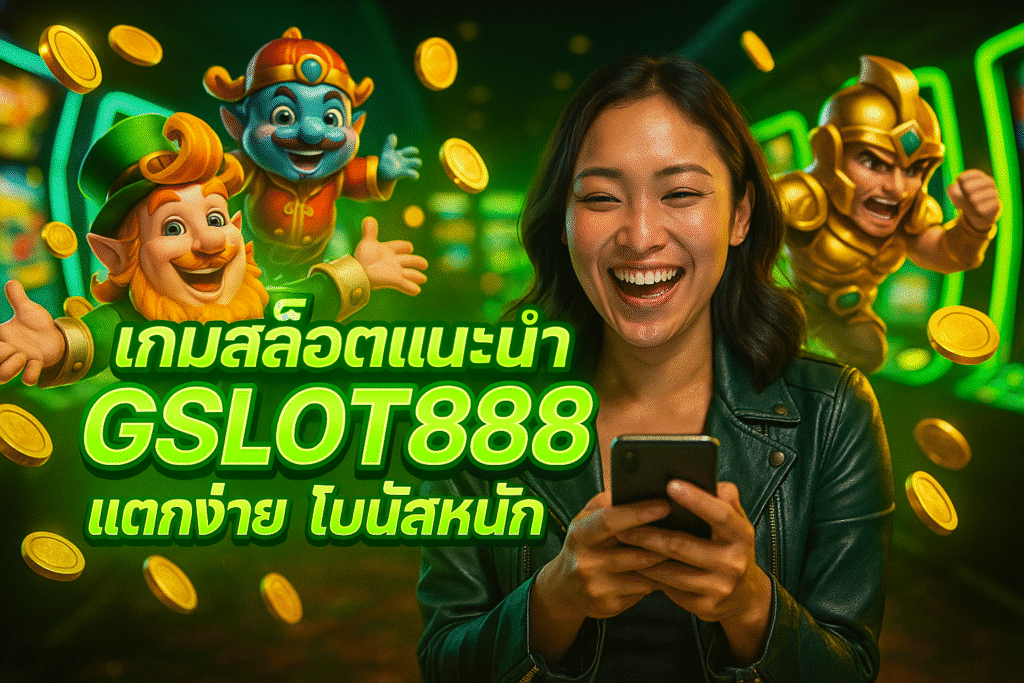 เกมสล็อตแนะนำ GSLOT888 แตกง่าย โบนัสหนัก